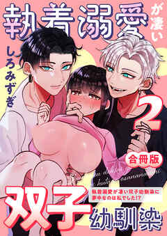 執着溺愛が凄い双子幼馴染【白抜き修正版】 ～執着溺愛が凄い双子幼馴染に夢中なのは私でした！？～