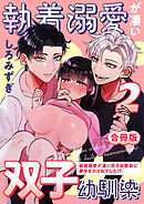 執着溺愛が凄い双子幼馴染【白抜き修正版】 ～執着溺愛が凄い双子幼馴染に夢中なのは私でした！？～