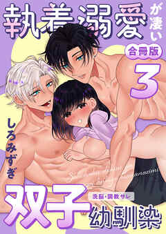 執着溺愛が凄い双子幼馴染【白抜き修正版】 ～洗脳・調教サレ～