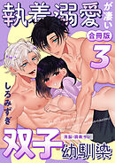 執着溺愛が凄い双子幼馴染【白抜き修正版】 ～洗脳・調教サレ～