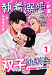 執着溺愛が凄い双子幼馴染【分冊版】【白抜き修正版】 １ ～双子幼馴染の執着溺愛日記～