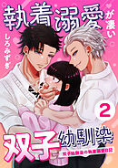 執着溺愛が凄い双子幼馴染【分冊版】【白抜き修正版】 ２ ～双子幼馴染の執着溺愛日記～