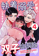 執着溺愛が凄い双子幼馴染【分冊版】【白抜き修正版】 ４ ～執着溺愛が凄い双子幼馴染に夢中なのは私でした！？～
