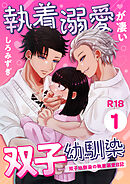 執着溺愛が凄い双子幼馴染【分冊版】 １ ～双子幼馴染の執着溺愛日記～