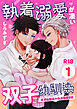 執着溺愛が凄い双子幼馴染【分冊版】 １ ～双子幼馴染の執着溺愛日記～