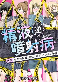 精液逆噴射病 別名:今まで射精された量がバレちゃう病 1