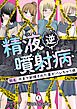精液逆噴射病 別名:今まで射精された量がバレちゃう病 1