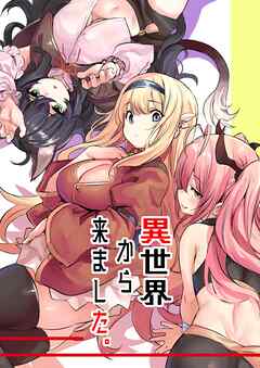 異世界から来ました。