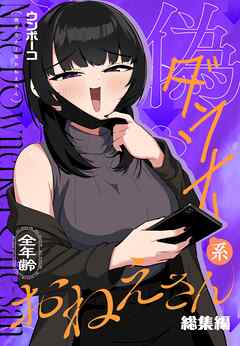 偽ダウナー系おねえさん 総集編 １