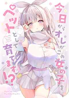 今日からオレがこの女の子をペットとして育てます！？