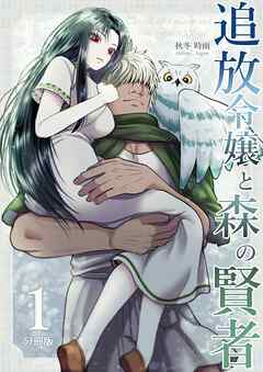 追放令嬢と森の賢者【分冊版】（１）