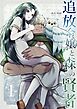 追放令嬢と森の賢者【分冊版】（１）