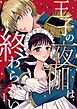 王子の夜伽は終わらない（１）