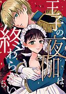 王子の夜伽は終わらない（５）