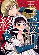 王子の夜伽は終わらない（５）