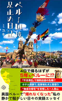 ペルー国境足止め日記