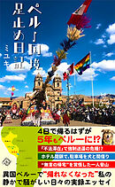 ペルー国境足止め日記