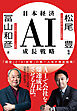 日本経済AI成長戦略