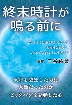 終末時計が鳴る前に