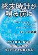 終末時計が鳴る前に