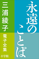 三浦綾子 電子全集 人間の原点 苦難を希望に変える言葉 漫画 無料試し読みなら 電子書籍ストア ブックライブ