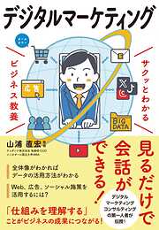 サクッとわかる ビジネス教養　デジタルマーケティング