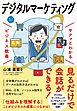 サクッとわかる ビジネス教養　デジタルマーケティング