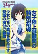 女子陸上部顧問の特別指導　少女たちの尊厳を飲み干す聖域の種付け顧問