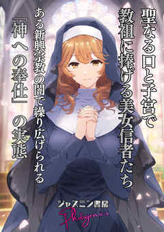 聖なる口と子宮”で教祖に捧げる美女信者たち　とある新興宗教の闇で繰り広げられる「神への奉仕」の実態