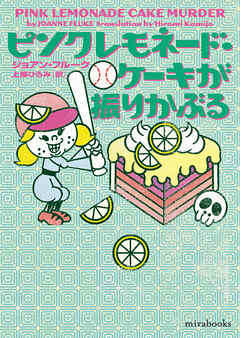 ピンクレモネード・ケーキが振りかぶる