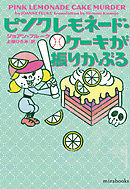 ピンクレモネード・ケーキが振りかぶる