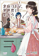 裏庭のドア、異世界に繋がる１