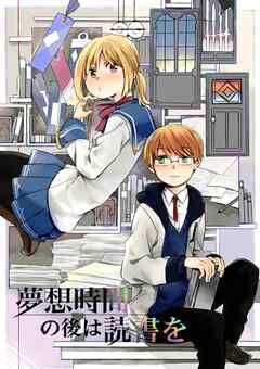 夢想時間の後は読書を 1話