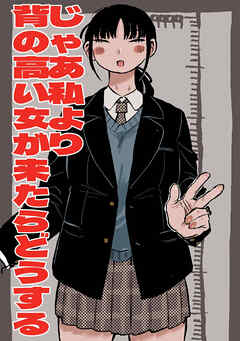 じゃあ私より背の高い女が来たらどうする