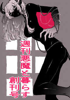 週刊悪魔と暮らす創刊号