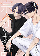 宗介さんのお話 3巻