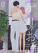 宗介さんのお話 4巻