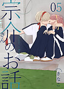 宗介さんのお話 5巻