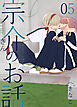 宗介さんのお話 5巻