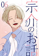 宗介さんのお話 6巻