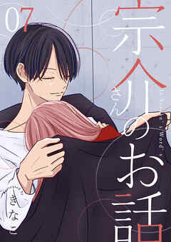 宗介さんのお話 7巻
