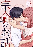 宗介さんのお話 8巻