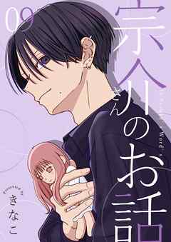 宗介さんのお話 9巻