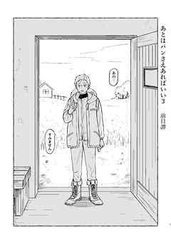 あとはパンさえあればいい 3 前日譚