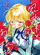 家政夫と冷たいお嬢様 1