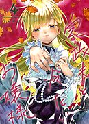 家政夫と冷たいお嬢様 ４