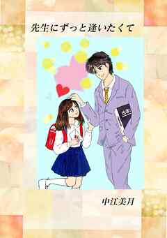 先生にずっと逢いたくて １
