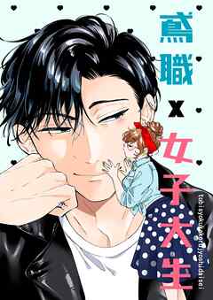 鳶職×女子大生 1