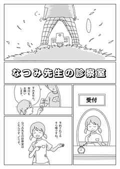 なつみ先生の診察室