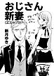 おじさん新妻【同人版】 1巻